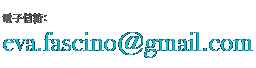 eva.fascino@gmail.com