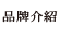 品牌介紹