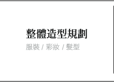 整體造型規劃