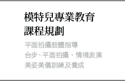 模特兒專業教育課程規劃