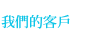 我們的客戶